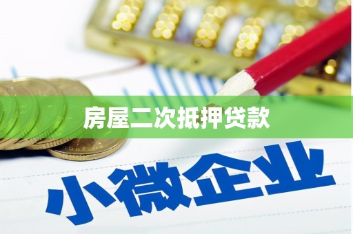 思茅房屋二次抵押贷款