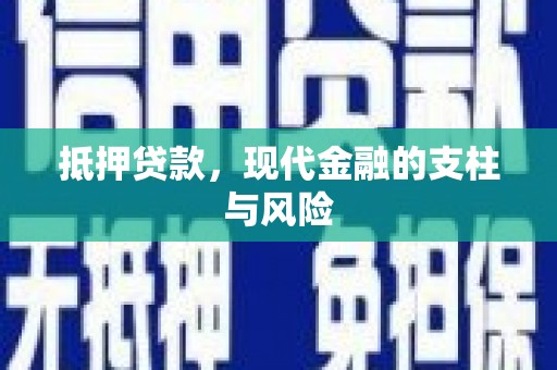 思茅抵押贷款，现代金融的支柱与风险