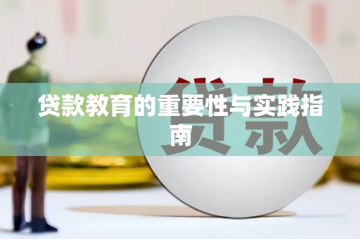 思茅贷款教育的重要性与实践指南