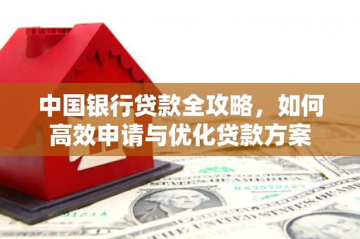 思茅中国银行贷款全攻略，如何高效申请与优化贷款方案