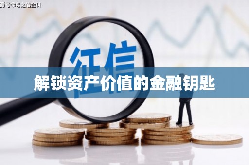 思茅解锁资产价值的金融钥匙