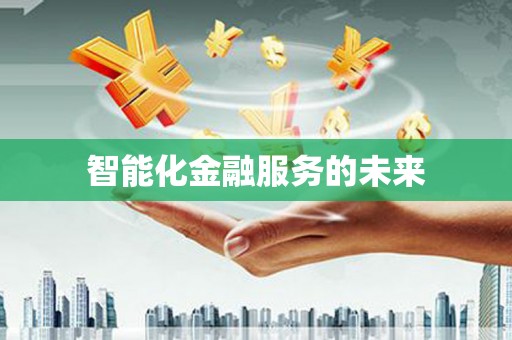 思茅智能化金融服务的未来