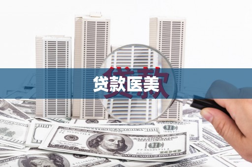 思茅贷款医美