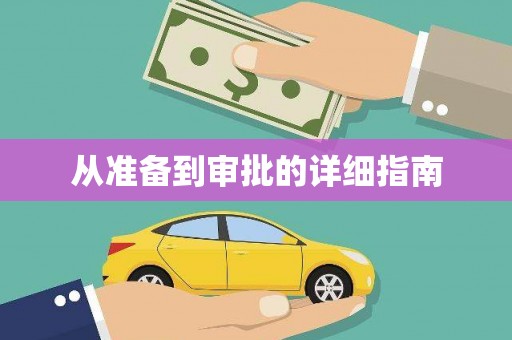 思茅从准备到审批的详细指南