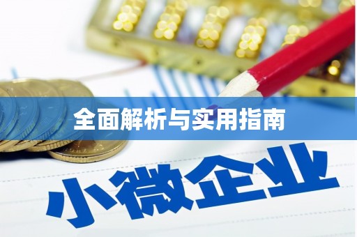 思茅全面解析与实用指南