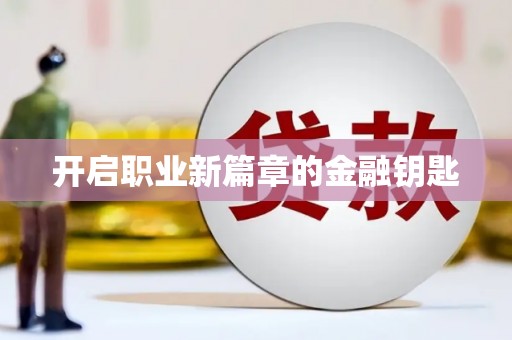 思茅开启职业新篇章的金融钥匙