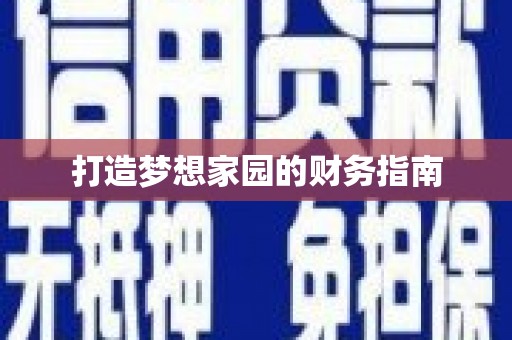思茅打造梦想家园的财务指南