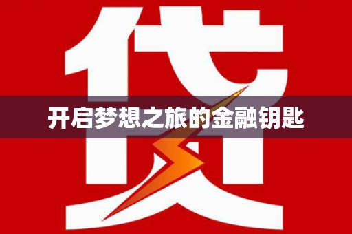 思茅开启梦想之旅的金融钥匙