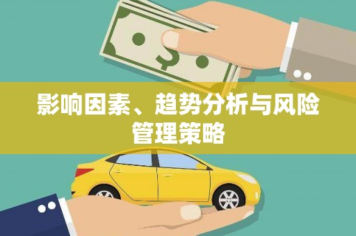 思茅影响因素、趋势分析与风险管理策略