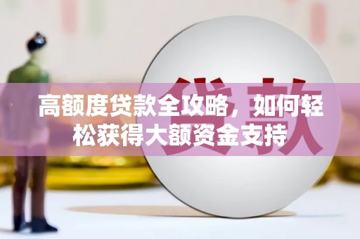 思茅高额度贷款全攻略，如何轻松获得大额资金支持