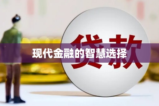 思茅现代金融的智慧选择