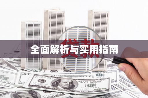 思茅全面解析与实用指南
