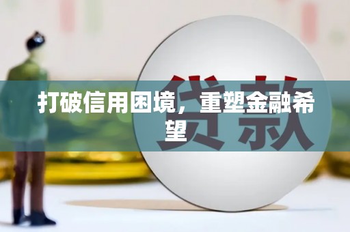 思茅打破信用困境，重塑金融希望