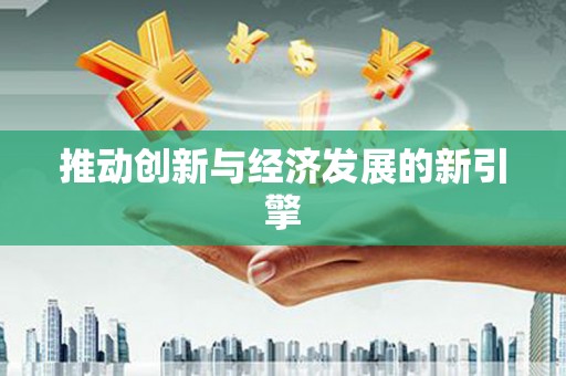 思茅推动创新与经济发展的新引擎