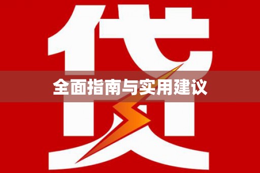 思茅全面指南与实用建议