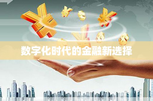 思茅数字化时代的金融新选择