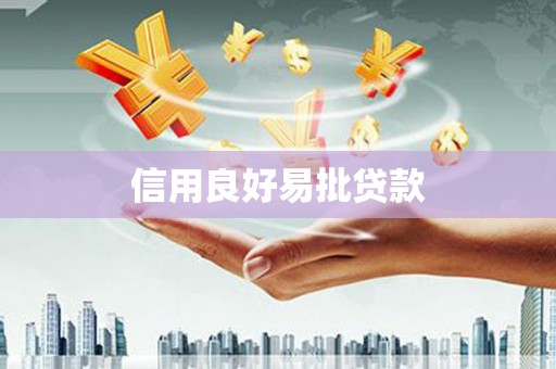 思茅信用良好易批贷款