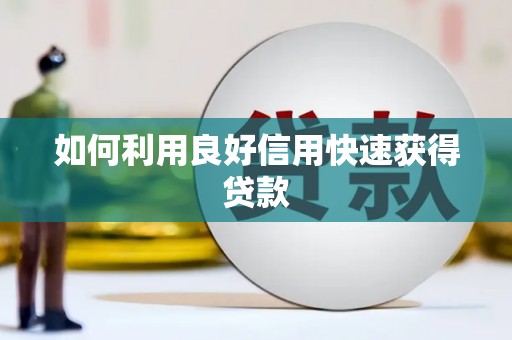 思茅如何利用良好信用快速获得贷款