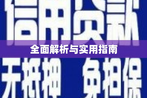 思茅全面解析与实用指南
