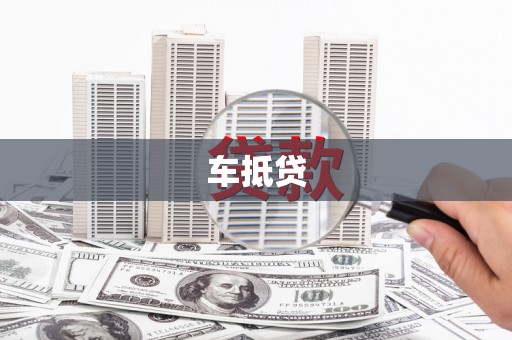 思茅车抵贷
