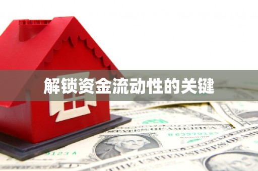 思茅解锁资金流动性的关键