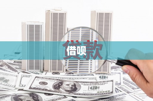 思茅借呗
