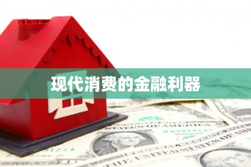 思茅现代消费的金融利器