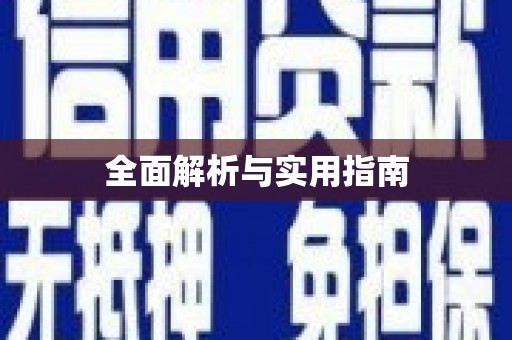 思茅全面解析与实用指南