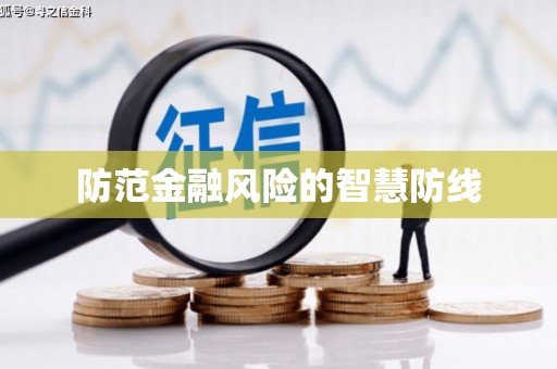 思茅防范金融风险的智慧防线