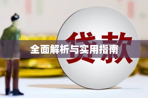 思茅全面解析与实用指南