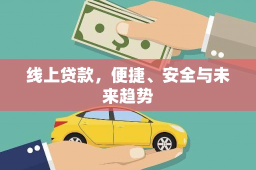 思茅线上贷款，便捷、安全与未来趋势