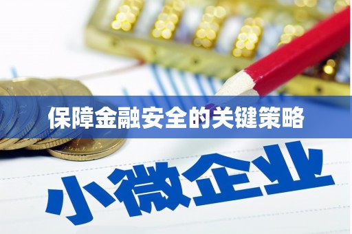 思茅保障金融安全的关键策略