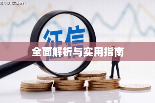 思茅全面解析与实用指南