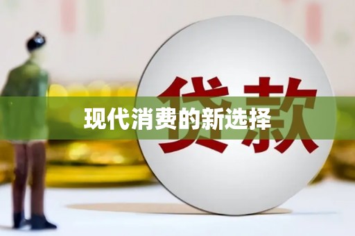 思茅现代消费的新选择