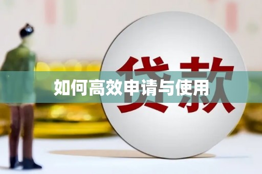 思茅如何高效申请与使用