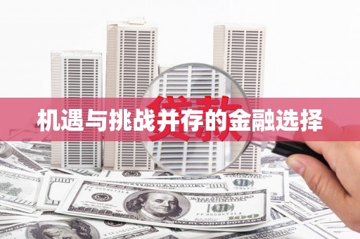思茅机遇与挑战并存的金融选择