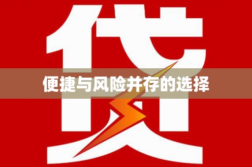 思茅便捷与风险并存的选择