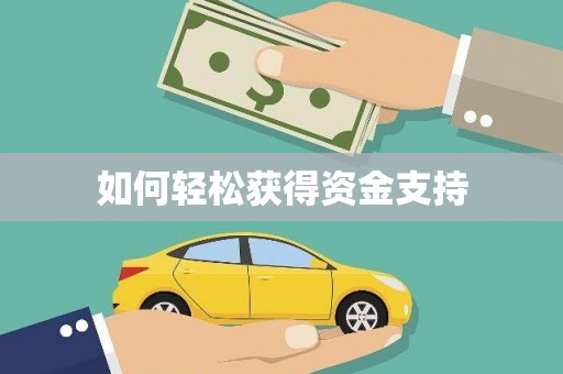 思茅如何轻松获得资金支持