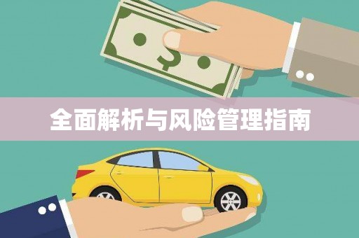 思茅全面解析与风险管理指南