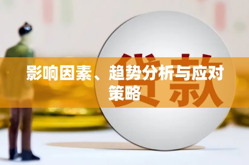 思茅影响因素、趋势分析与应对策略