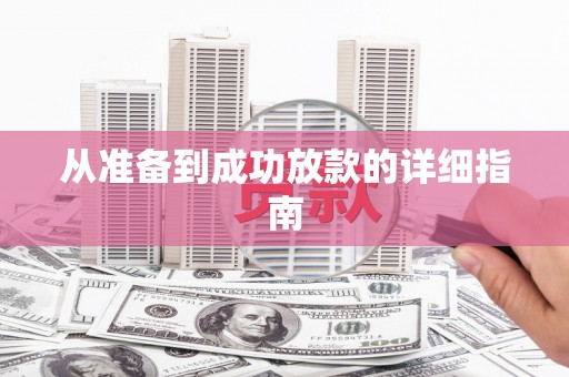 思茅从准备到成功放款的详细指南