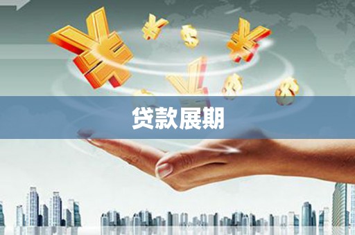 思茅贷款展期