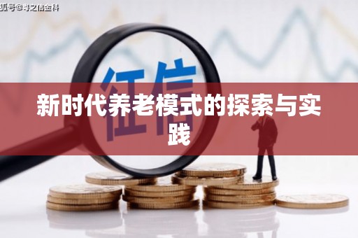 思茅新时代养老模式的探索与实践