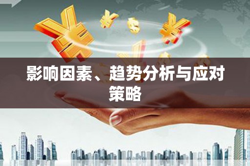 思茅影响因素、趋势分析与应对策略