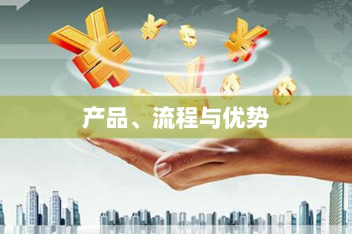 思茅产品、流程与优势