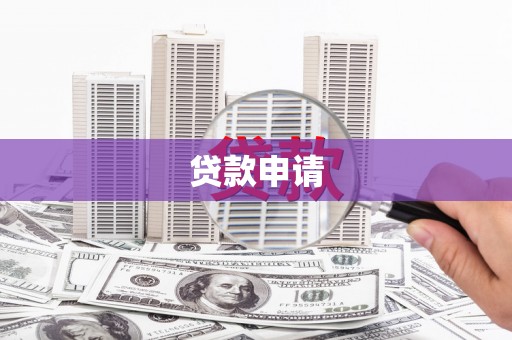 思茅贷款申请