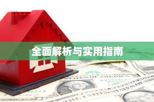 思茅全面解析与实用指南
