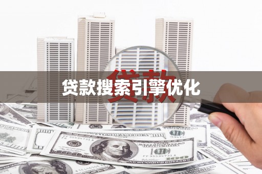 思茅贷款搜索引擎优化