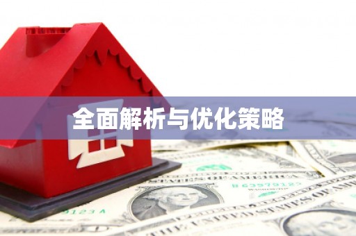 思茅全面解析与优化策略