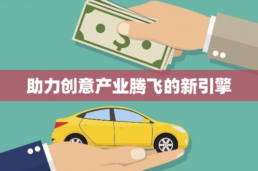 思茅助力创意产业腾飞的新引擎
